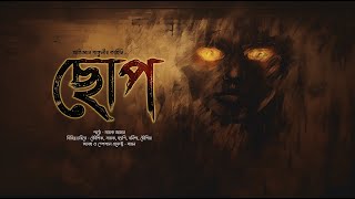 ছোপ ভয়ের গল্প  mhstation  Sayak Aman  Horror Thriller  Abhigyan Ganguly [upl. by Nosduj405]