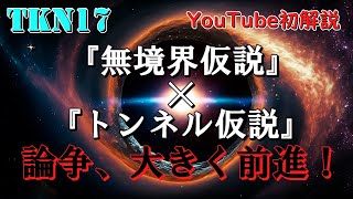 【期間限定無料】TKN17『無境界仮説・トンネル仮説論争、大きく前進！』 宇宙 量子力学 量子宇宙論 [upl. by Gurevich]