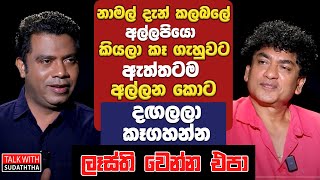 නාමල් දැන් කලබලේ අල්ලපියො කියලා කෑ ගැහුවට ඇත්තටම අල්ලන කොට දඟලල කෑගහන්න ලෑස්ති වෙන්න එපා [upl. by Brader521]