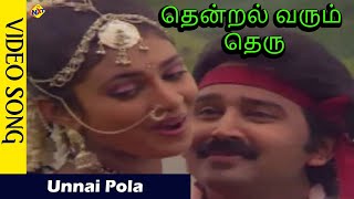 Unnai Pola Video Song  Thendral Varum Theru Movie video Songs  Ramesh  Kasthuri  Vega Music [upl. by Vary]