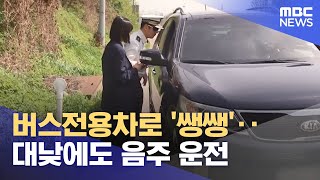 버스전용차로 쌩쌩‥대낮에도 음주 운전 20240418뉴스투데이MBC [upl. by Borries]