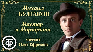 Михаил Булгаков Мастер и Маргарита Читает Олег Ефремов 19881989 [upl. by Reiter]