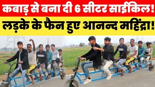 12वीं पास लड़के ने जुगाड़ से बना दी 6 Seater Cycle Anand Mahindra भी हुए हैरान [upl. by Criswell]