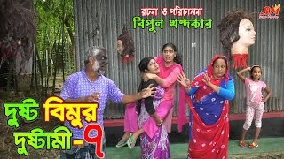 দুষ্ট বিমুর দুষ্টামি৭ জীবন বদলে দেয়া একটি শর্টফিল্ম quotঅনুধাবনquot৮১  Onudhabon 81 Bangla Natok [upl. by Cyndi]