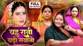 Bahu Rani Badi Sayani  बहु रानी बड़ी सयानी  NEW BHOJPURI MOVIE Bahu Rani Saas Maharani [upl. by Wickham]