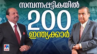 സമ്പന്നപ്പട്ടികയില്‍ ഇന്ത്യന്‍ കുതിപ്പ് യൂസഫലിയുടെ ആസ്തി 63374 കോടിBusiness [upl. by Aksehcnarf]