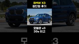 BMW X3 장단점 후기 [upl. by Vorfeld]