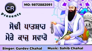 Sodhi Patshah Mere Kajj Swaro New Shabad By Gurdev Chahal Music Sahib Chahal CR [upl. by Bev159]