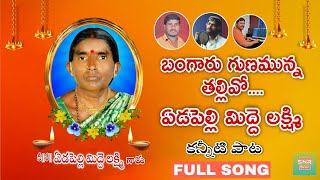 BANGARU GUNAMUNNA TALLIVO ADAPALLI MIDDE LAXMI KANNEETI PAATA SNR MUSIC [upl. by Tijnar]