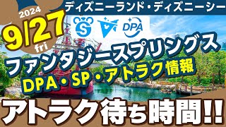 927【時短営業のファンタジースプリングス ❗️ディズニー混雑状況❗️】DPA、スタンバイパス、プライオリティパス❗️アトラク待ち時間❗️新エリア❗️ [upl. by Shirleen]