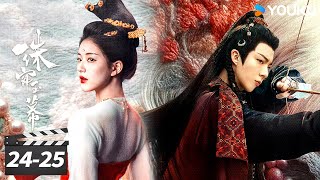 ENGSUB【精华版】珠帘玉幕 The Story of Pearl Girl EP2425  明镜台危机降临！端午该如何应对？  赵露思刘宇宁  古装剧情片  优酷华语剧场 [upl. by Wilde]