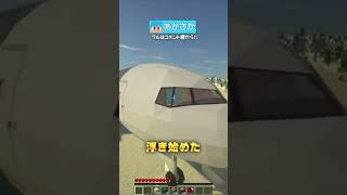 お母さんが飛行機を運転！事故らず操縦せよ！【マイクラ・マインクラフト】shorts [upl. by Tyrus209]