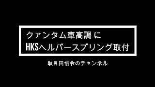 DIYクァンタム車高調にHKSヘルパースプリング取付 [upl. by Snodgrass]