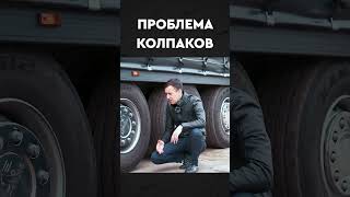 Проблема колпаков дальнобой китайскиеавтомобили дальнобойщики полуприцепы обзор сравнение [upl. by Aniweta]