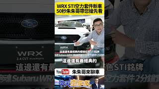 Subaru WRX 赤焰馭望STI 空力套件 2分鐘實車快速搶先看｜全車STI專屬特件 發揮生而競速駕馭巔峰的本格熱血跑魂【朱朱哥來聊車】中天車享家CtiCar 抖音 shorts [upl. by Nuawad]