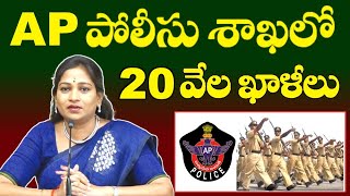 AP పోలీసు శాఖలో 20000 ఖాళీలు హోంమంత్రి వెల్లడి  AP Police Constable amp SI Recruitment 2024 [upl. by Libenson]