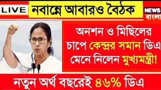 West Bengal DA News  DA Increase for Government Employees  DA Latest News Today [upl. by Ardnoek]