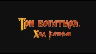 Три богатыря Ход конем  Тизер HD 2014 [upl. by Landing]