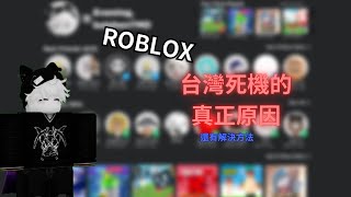 ROBLOX 台灣死機的真正原因 [upl. by Joacimah]