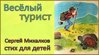 🎧 Веселый турист  Сергей Михалков  Стихи для детей [upl. by Robbyn267]