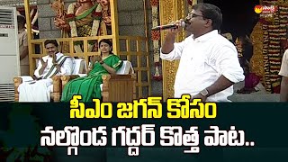 Nalgonda Gaddar Narsanna Live Singing Performance  CM Jagan amp YS Bharati  SakshiTVLIVE [upl. by Eshman]