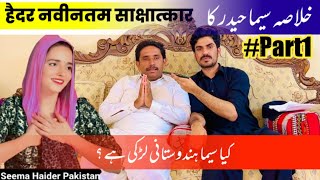 Seema Haider Husband Haider Latest Interview PART1  Seema Haider Ka Pakistan Me Family Background [upl. by Bjork]