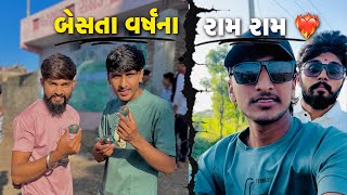 નવા વરહના બધાંયને રામ રામ ❤️  Happy New Year All Family  Pattuu Vlog [upl. by Trinetta]