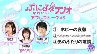 「ぷにるとかわいいラジオ」アフレコトーク 5／TVアニメ『ぷにるはかわいいスライム』毎週日曜2345～放送中！ [upl. by Thalia536]