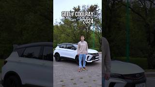 GEELY COOLRAY 2024 белджи джили кулрей geely coolray geelycoolray binyue auto cars car [upl. by Airotnahs]