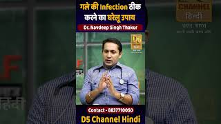 गले की Infection ठीक करने का घरेलू उपाय  Dr Navdeep Singh Thakur shorts [upl. by Staw]