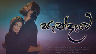 Sandawe  සැන්දෑවේ  Bro Teledrama Song  ITN [upl. by Clynes]