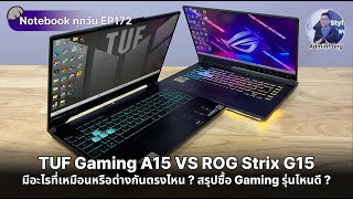 TUF Gaming A15 VS ROG Strix G15 มีอะไรที่เหมือนหรือต่างกันตรงไหน  สรุปซื้อ Gaming รุ่นไหนดี [upl. by Larrie373]