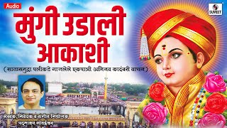 Mungi Udali Aakashi  एक पात्री प्रयोग  अभिनव कादंबरी वाचन  Sumeet Music [upl. by Sert239]