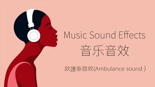 救護車音效Ambulance sound） 音樂音效 （Music Sound Effects） [upl. by Irok]