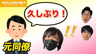 会社員時代の同僚と再会しました【KER公式切り抜き】 [upl. by Binni]