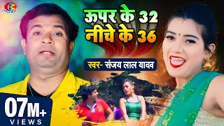 Video  Sanjay Lal  ऊपर के 32 नीचे के 36  Super Ke 32 Niche Ke 36 Bhojpuri Super Hit Song 2021 [upl. by Hakeem686]