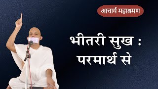 Pravachan  Bhitari Sukh Parmarth Se [upl. by Ynahpets452]