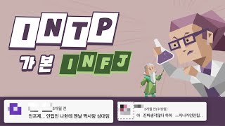 INTP가 본 INFJ 유형 댓글 모음 [upl. by Nidorf]