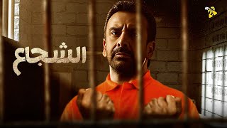 حصرياً فيلم الأكشن والتشويق  فيلم الشجاع  بطولة كريم عبد العزيز [upl. by Middlesworth877]