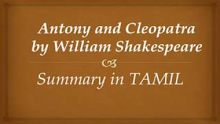 Antony and Cleopatra by William Shakespeare [upl. by Moria]