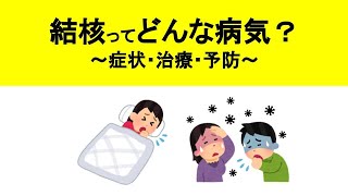 【結核】どんな病気？症状・治療・予防方法って？日ごろからできる対策って？ [upl. by Nylirej750]