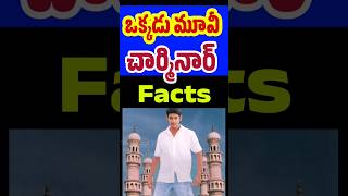 Okkadu movie Facts  Mahesh Babu Block Buster Movies  Tollywood Stuff [upl. by Nya473]