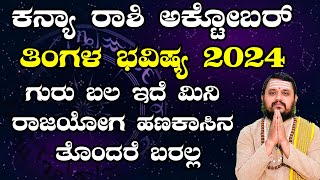 Kanya Rashi October 2024 Tingala Masa Bhavishya In Kannada  ಕನ್ಯಾ ರಾಶಿ ಅಕ್ಟೋಬರ್ ತಿಂಗಳ ಭವಿಷ್ಯ 2024 [upl. by Alma279]