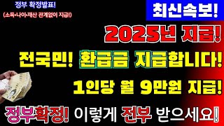 최신속보2025년 정부지급확정 1인당 9만원 지급 전국민 환급금 지급 합니다 신청하세요 소득 재산 관계없이 지급신청기간신청방법 지원금액등 9만원지급 [upl. by Eceeryt]