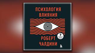 Психология влияния Как научиться убеждать и добиваться успеха  Роберт Чалдини аудиокнига [upl. by Ysac169]