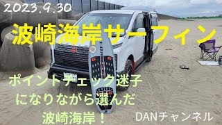 【波崎海岸サーフィン】2023930 悩みに悩んだ挙げ句にたどり着いた波崎海岸 [upl. by Bachman]