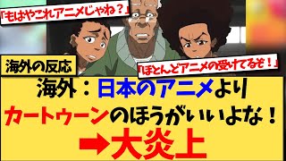 【海外の反応】日本のアニメの影響を受けていると知らず、海外のアニメのほうがいいと画像とともに主張し炎上www [upl. by Mckenzie]