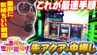 チェリ男の悠遊自適 新台実戦編【ASLOTこのすば！！中押しでボーナス最速察知！？】コンコルド静岡緑が丘店パチンコ・スロット番組 [upl. by Vachil]