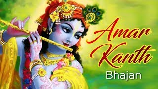 श्री कृष्णा भजन  गुजराती  Amar Kanth Bhajans by Laxman Datani [upl. by Anaed]