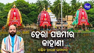 Hera Panchami Ra Kahani  ହେରା ପଞ୍ଚମୀର କାହାଣୀ  Pandit Charana Ram Das [upl. by Karlik]